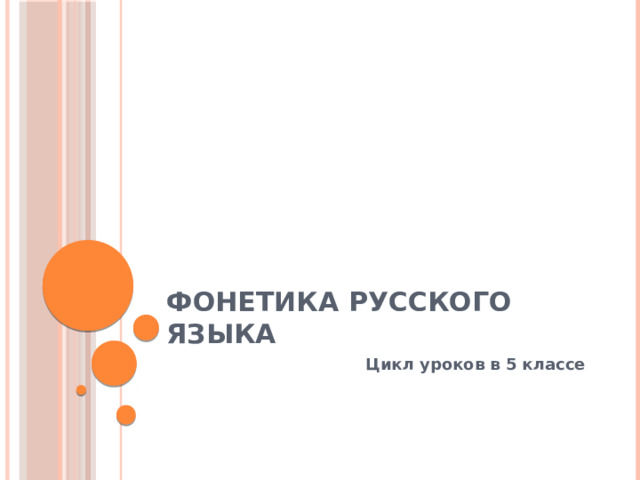 Фонетика русского языка Цикл уроков в 5 классе 