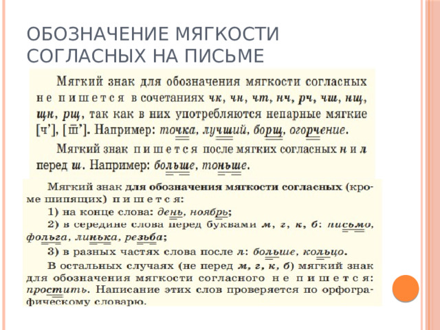 Обозначение мягкости согласных на письме 