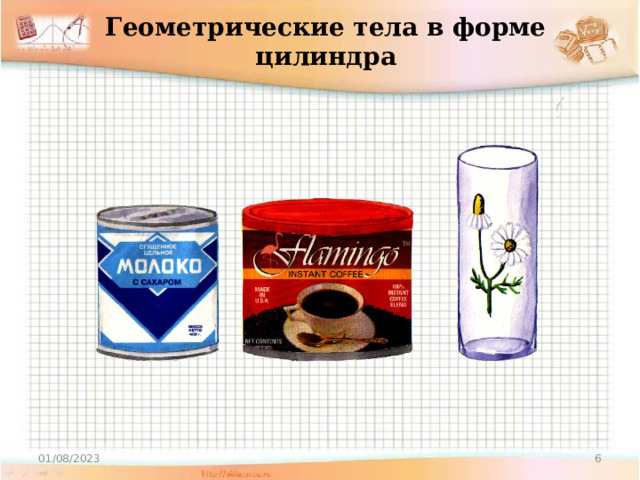 Геометрические тела в форме цилиндра 01/08/2023 5 