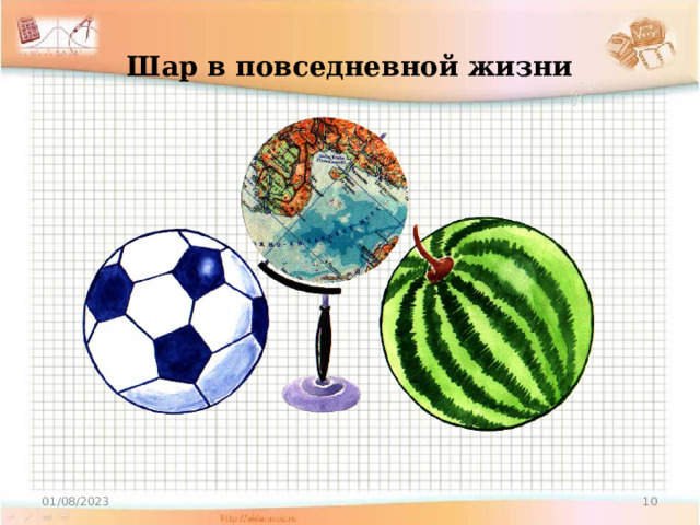 Шар в повседневной жизни 01/08/2023 9 