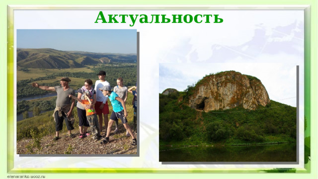 Актуальность 