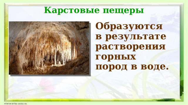 Карстовые пещеры Образуются в результате растворения горных пород в воде.  