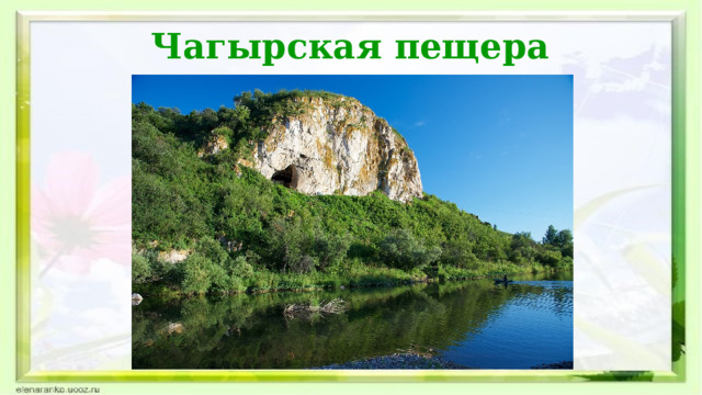 Чагырская пещера 