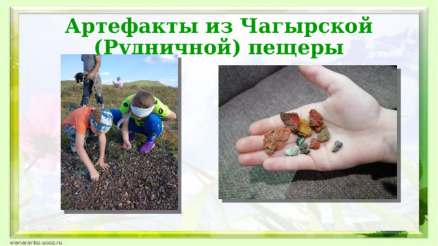 Артефакты из Чагырской (Рудничной) пещеры 