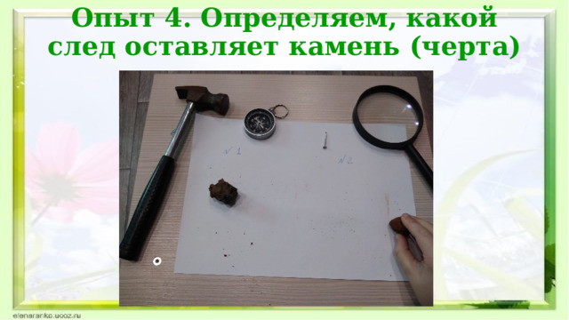 Опыт 4. Определяем, какой след оставляет камень (черта)   