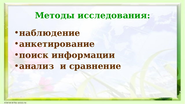 Методы исследования: наблюдение анкетирование поиск информации анализ и сравнение 