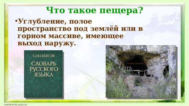 Что такое пещера? Углубление, полое пространство под землёй или в горном массиве, имеющее выход наружу. 