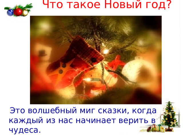 Что такое Новый год?    Это волшебный миг сказки, когда каждый из нас начинает верить в чудеса. 