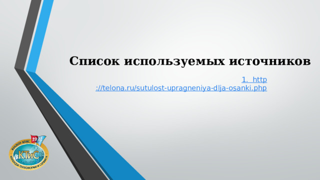Список используемых источников 1. http ://telona.ru/sutulost-upragneniya-dlja-osanki.php 