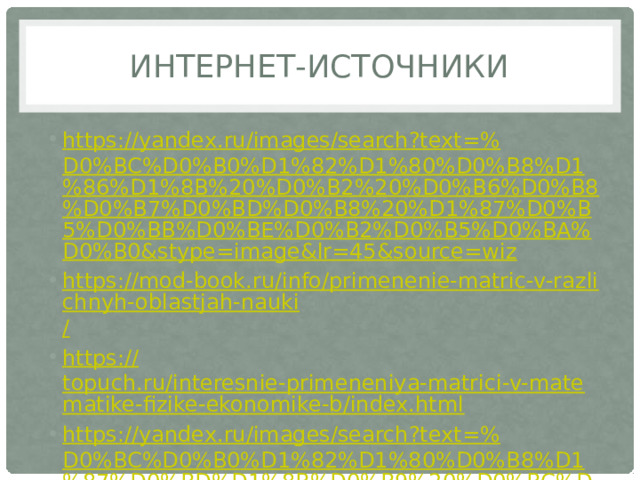 python понятным языком за 17... Применение матриц в различных областях науки