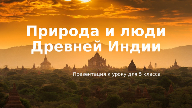 Природа и люди Древней Индии Презентация к уроку для 5 класса 