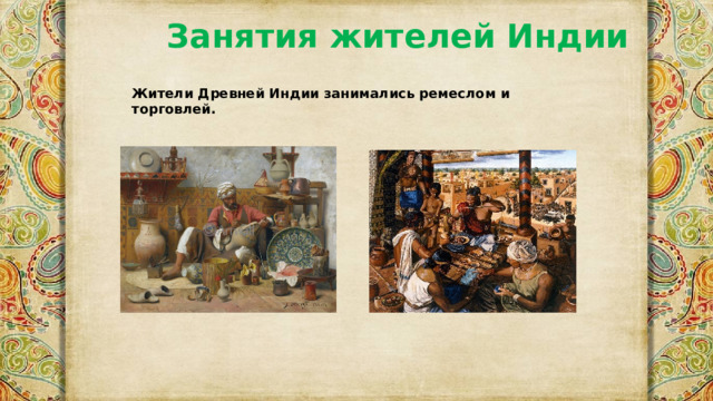 Занятия жителей Индии Жители Древней Индии занимались ремеслом и торговлей. 