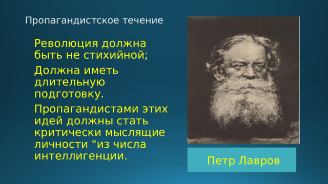 Пропагандистское течение Революция должна быть не стихийной; Должна иметь длительную подготовку. Пропагандистами этих идей должны стать критически мыслящие личности 