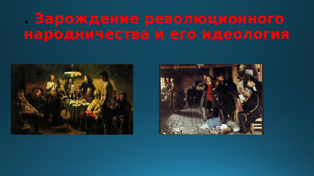 . Зарождение революционного народничества и его идеология 