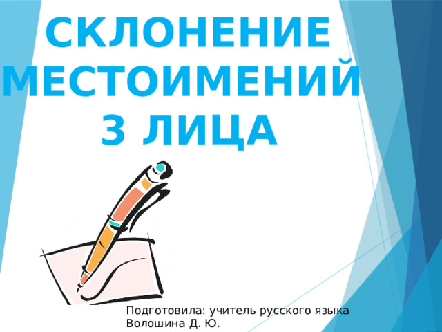 Склонение местоимений  3 лица   Подготовила: учитель русского языка Волошина Д. Ю. 