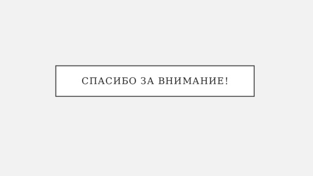 Спасибо за внимание! 