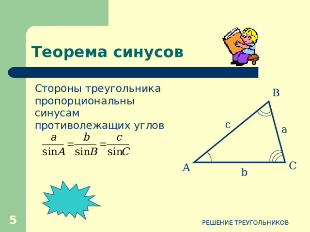 Сумма углов треугольника  Сумма углов треугольника равна 180 º  Сумма углов треугольника равна 180 º В С А  РЕШЕНИЕ ТРЕУГОЛЬНИКОВ 