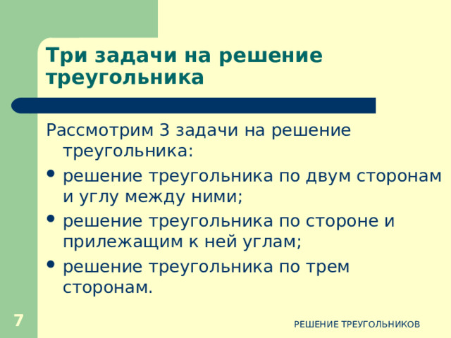 Теорема косинусов  Квадрат стороны треугольника равен сумме квадратов двух других сторон минус удвоенное произведение этих сторон на косинус угла между ними.  Квадрат стороны треугольника равен сумме квадратов двух других сторон минус удвоенное произведение этих сторон на косинус угла между ними. В c a С А b 5 РЕШЕНИЕ ТРЕУГОЛЬНИКОВ 