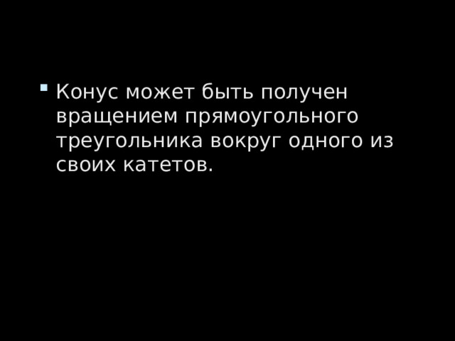 Конус может быть получен вращением прямоугольного треугольника вокруг одного из своих катетов. 
