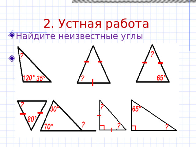 2. Устная работа Найдите неизвестные углы треугольника. 