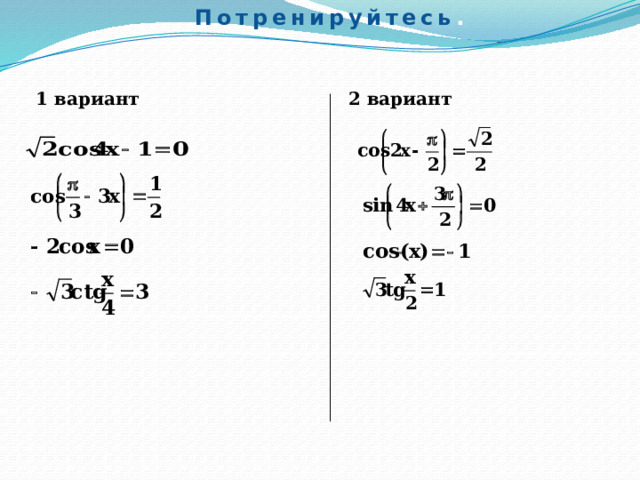 Потренируйтесь . 1 вариант 2 вариант 