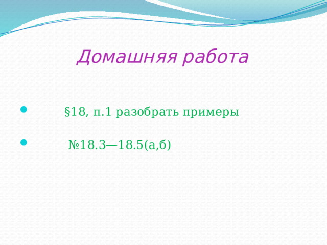  Домашняя работа  §18, п.1 разобрать примеры № 18.3—18.5(а,б) 