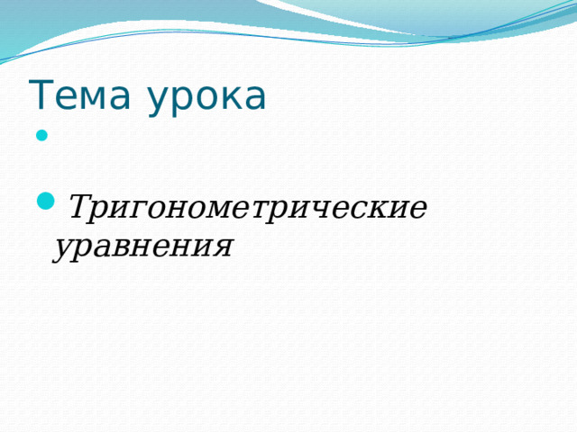 Тема урока Тригонометрические уравнения 