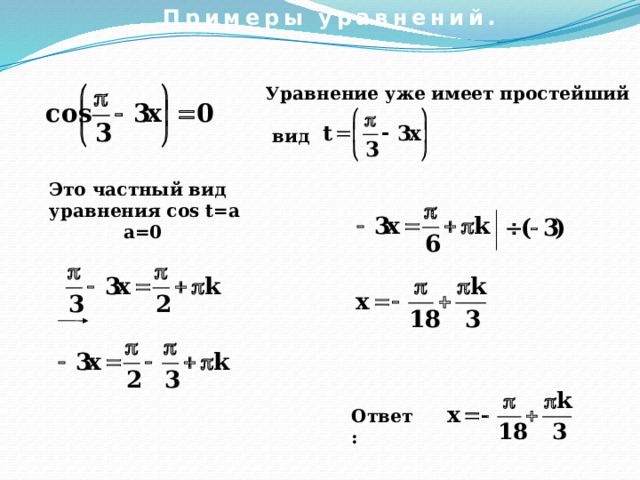 Примеры уравнений. Уравнение уже имеет простейший   вид Это частный вид уравнения cos t=a  a=0 Ответ: 