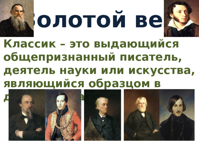 Золотой век Классик – это выдающийся общепризнанный писатель, деятель науки или искусства, являющийся образцом в данной области. 