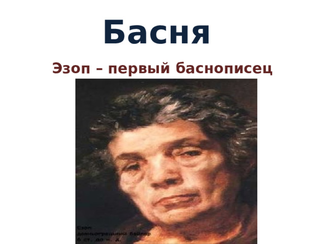 Басня Эзоп – первый баснописец 