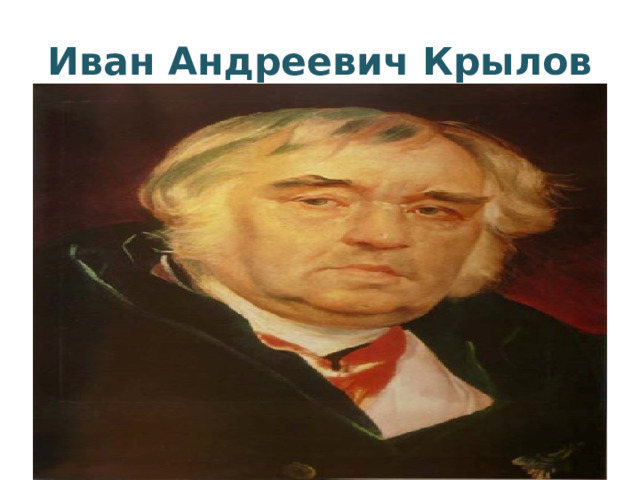 Иван Андреевич Крылов 