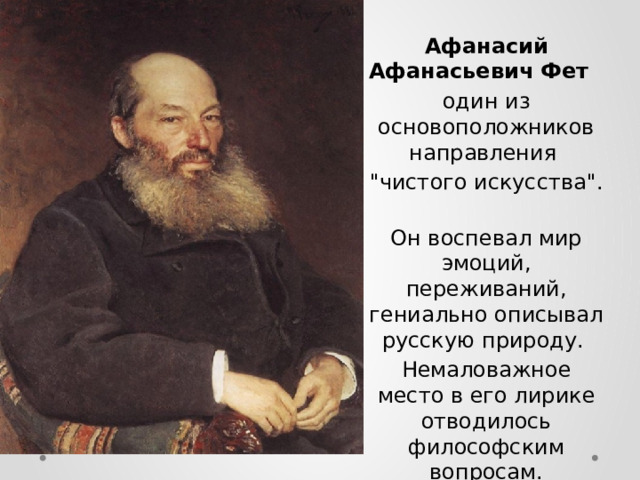 Афанасий Афанасьевич Фет один из основоположников направления 