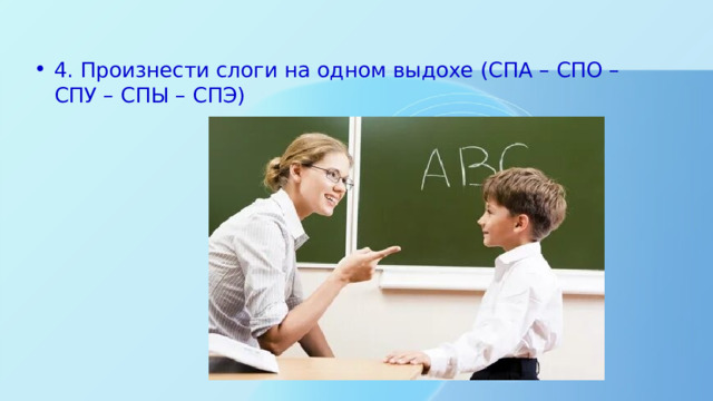 4. Произнести слоги на одном выдохе (СПА – СПО – СПУ – СПЫ – СПЭ) 