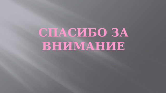 СПАСИБО ЗА ВНИМАНИЕ  