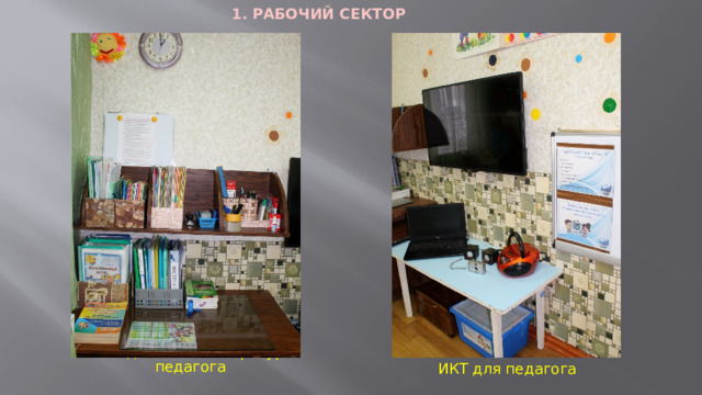 1. РАБОЧИЙ СЕКТОР ИКТ для педагога    Методическая литература педагога    