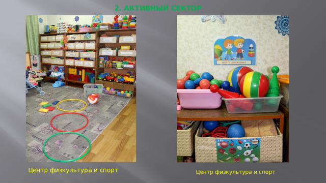 2. АКТИВНЫЙ СЕКТОР Центр физкультура и спорт Центр физкультура и спорт  