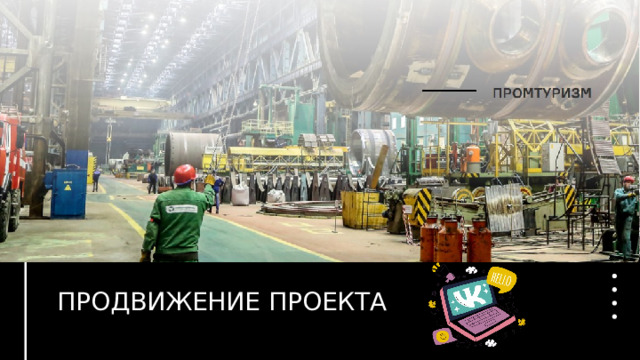 ПРОДВИЖЕНИЕ ПРОЕКТА 