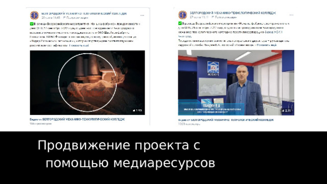 Продвижение проекта с помощью медиаресурсов 