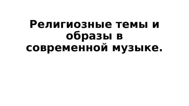 Религиозные темы и образы в современной музыке. 