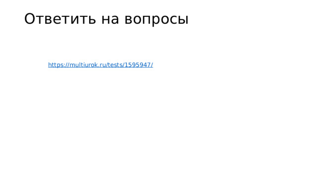 Ответить на вопросы   https://multiurok.ru/tests/1595947/ 