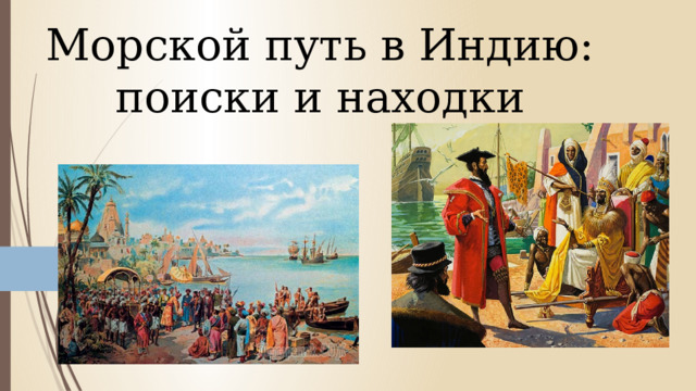 Морской путь в Индию: поиски и находки 