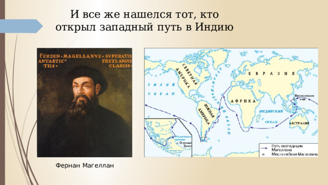 И все же нашелся тот, кто открыл западный путь в Индию Фернан Магеллан 