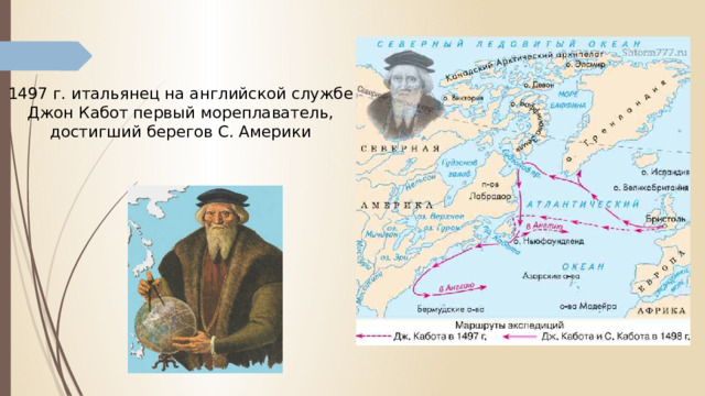 1497 г. итальянец на английской службе Джон Кабот первый мореплаватель, достигший берегов С. Америки 