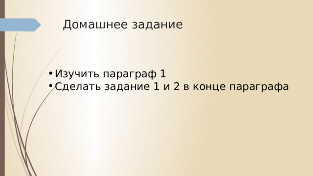 Домашнее задание Изучить параграф 1 Сделать задание 1 и 2 в конце параграфа 