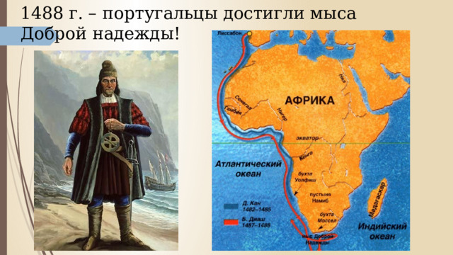 1488 г. – португальцы достигли мыса Доброй надежды! 