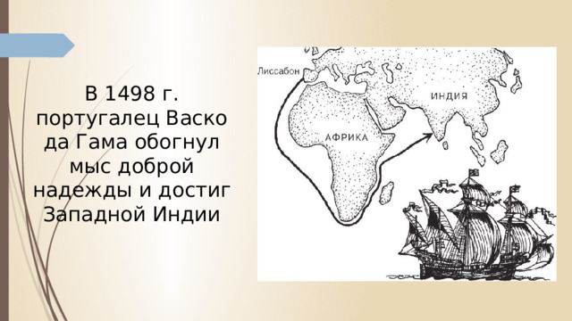 В 1498 г. португалец Васко да Гама обогнул мыс доброй надежды и достиг Западной Индии 