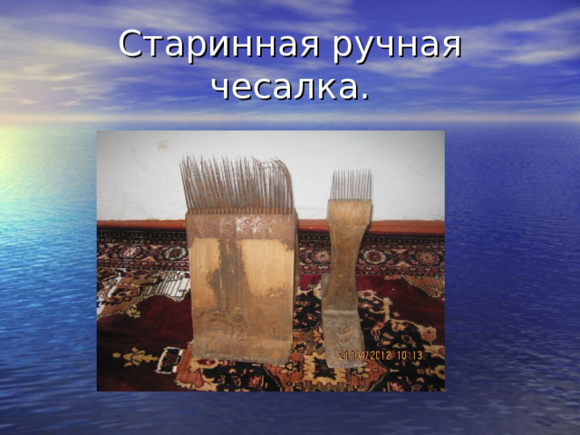 Старинная ручная чесалка. 