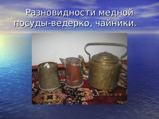 Разновидности медной посуды-ведерко, чайники. 