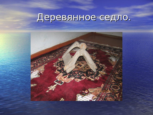  Деревянное седло. 