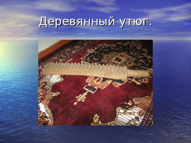 Деревянный утюг. 